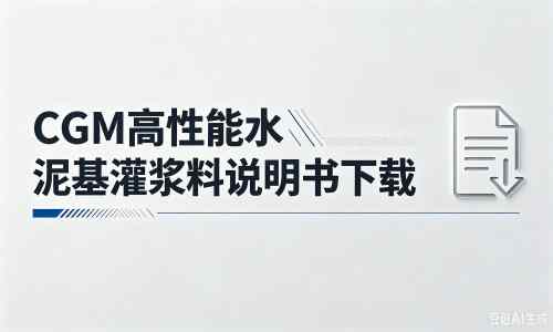 唐河厂家：CGM高性能水泥基灌浆料说明书PDF（纯白无LOGO）
